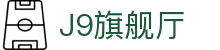 J9旗舰厅 (china)公司官网